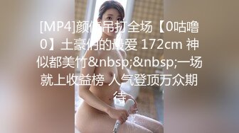 [MP4]颜值吊打全场【0咕噜0】土豪们的最爱 172cm 神似都美竹&nbsp;&nbsp;一场就上收益榜 人气登顶万众期待