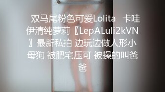 ✿双马尾粉色可爱Lolita✿卡哇伊清纯萝莉〖LepALuli2kVN〗最新私拍 边玩边做人形小母狗 被肥宅压可 被操的叫爸爸