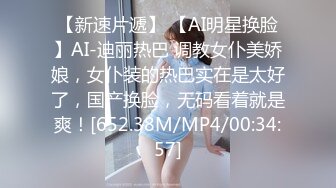 【新速片遞】 【AI明星换脸】AI-迪丽热巴 调教女仆美娇娘，女仆装的热巴实在是太好了，国产换脸，无码看着就是爽！[652.38M/MP4/00:34:57]