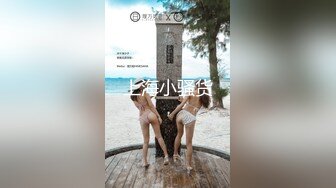 上海小骚货