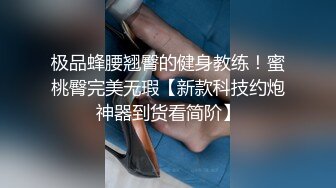 极品蜂腰翘臀的健身教练！蜜桃臀完美无瑕【新款科技约炮神器到货看简阶】