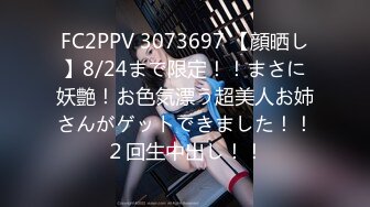 FC2PPV 3073697 【顔晒し】8/24まで限定！！まさに妖艶！お色気漂う超美人お姉さんがゲットできました！！２回生中出し！！