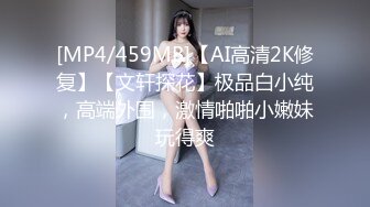 [MP4/459MB]【AI高清2K修复】【文轩探花】极品白小纯，高端外围，激情啪啪小嫩妹玩得爽