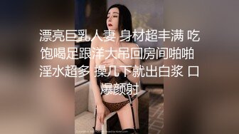 漂亮巨乳人妻 身材超丰满 吃饱喝足跟洋大吊回房间啪啪 淫水超多 操几下就出白浆 口爆颜射