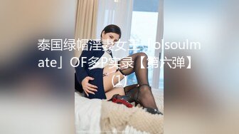 泰国绿帽淫妻女王「olsoulmate」OF多P实录【第六弹】 (1)