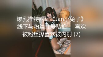 爆乳推特网红《Jan小兔子》线下与粉丝性爱私拍❤️喜欢被粉丝操喜欢被内射 (7)