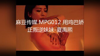 麻豆传媒 MPG012 用鸡巴娇正叛逆妹妹-夏禹熙