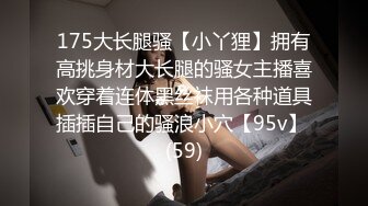 175大长腿骚【小丫狸】拥有高挑身材大长腿的骚女主播喜欢穿着连体黑丝袜用各种道具插插自己的骚浪小穴【95v】 (59)