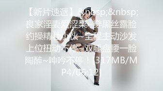 【新片速遞】&nbsp;&nbsp;良家淫妻爱涩梨~穿黑丝露脸约操精壮小伙~全程主动沙发上位扭动不停~双腿盘腰一脸陶醉~呻吟不停！[317MB/MP4/06:12]