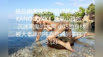 极品媚黑骚婊顶级绿帽大神『KANOCOXX』魅黑小骚货，沉迷黑鬼的大屌 小巧的身材被大老黑肉棒直接捅到子宫了3 (2)