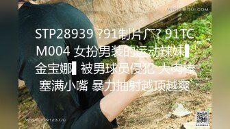 STP28939 ?91制片厂? 91TCM004 女扮男装的运动辣妹▌金宝娜▌被男球员侵犯 大肉棒塞满小嘴 暴力抽射越顶越爽