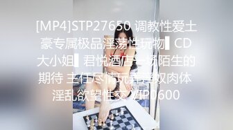 [MP4]STP27650 调教性爱土豪专属极品淫荡性玩物▌CD大小姐▌君悦酒店一场陌生的期待 主任尽情玩弄淫奴肉体 淫乱欲望性交 VIP0600