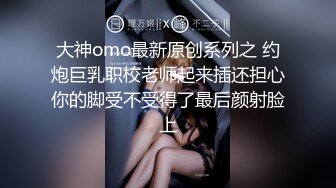 大神omo最新原创系列之 约炮巨乳职校老师起来插还担心你的脚受不受得了最后颜射脸上