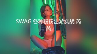 SWAG 各种粉粉出游实战 芮芮