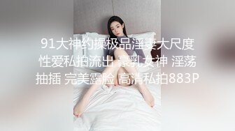 91大神约操极品淫妻大尺度性爱私拍流出 豪乳女神 淫荡抽插 完美露脸 高清私拍883P