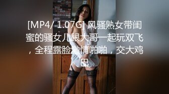 [MP4/ 1.07G] 风骚熟女带闺蜜的骚女儿跟大哥一起玩双飞，全程露脸激情啪啪，交大鸡巴