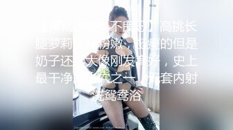 【榨精少女&不良忍】高挑长腿萝莉全身粉嫩，挺瘦的但是奶子还挺大像刚发育好，史上最干净的小穴之一，无套内射洗鸳鸯浴