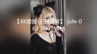 【4K增强-无码破解】-jufe-063_000^WM