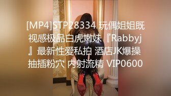 [MP4]STP28334 玩偶姐姐既视感极品白虎嫩妹『Rabbyj』最新性爱私拍 酒店JK爆操 抽插粉穴 内射流精 VIP0600