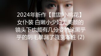 2024年新作【甜甜小桃花】女仆装 白嫩小少妇无美颜的镜头下也颇有几分姿色这黑乎乎的阴毛暴漏了骚货本性 (2)