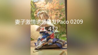 妻子激情诱惑暴发Paco 020921_432