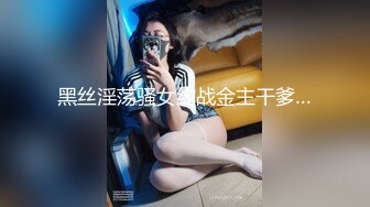 黑丝淫荡骚女约战金主干爹…