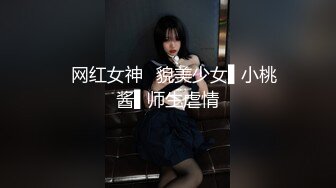 ✿网红女神✿貌美少女▌小桃酱▌师生虐情