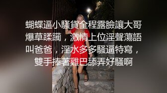 蝴蝶逼小騷貨全程露臉讓大哥爆草蹂躏，激情上位淫聲蕩語叫爸爸，淫水多多騷逼特寫，雙手捧著雞巴舔弄好騷啊