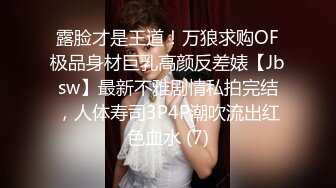 露脸才是王道！万狼求购OF极品身材巨乳高颜反差婊【Jbsw】最新不雅剧情私拍完结，人体寿司3P4P潮吹流出红色血水 (7)