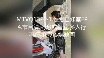 MTVQ13-4-1.性爱自修室EP4.节目篇.刺激或羞羞.多人行不行.麻豆传媒映画