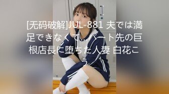 [无码破解]JUL-881 夫では満足できなくて…パート先の巨根店長に堕ちた人妻 白花こう