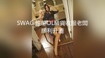 SWAG 性感OL騷貨收服老闆順利升遷