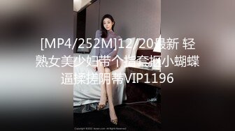 [MP4/252M]12/20最新 轻熟女美少妇带个指套抠小蝴蝶逼揉搓阴蒂VIP1196