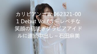 カリビアンコム 062321-001 Debut Vol.68 ～レベチな笑顔の初脱ぎグラビアアイドルに連続中出し～石田麻美