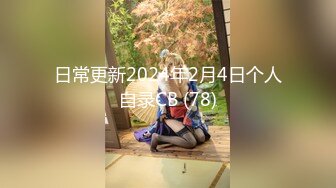 日常更新2024年2月4日个人自录CB (78)