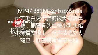 [MP4/ 881M]&nbsp;&nbsp;无毛白虎小萝莉被大哥玩弄调教，眼罩骨头丝袜小乳夹给小骚逼安排上，淫声荡语交大鸡巴，肛塞跳蛋爆草抽插