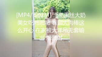 [MP4/ 502M] 漂亮黑丝大奶美女吃鸡啪啪 看到大肉棒这么开心 在家被大洋吊无套输出 爆颜射