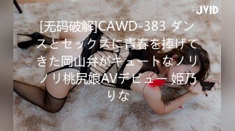 [无码破解]CAWD-383 ダンスとセックスに青春を捧げてきた岡山弁がキュートなノリノリ桃尻娘AVデビュー 姫乃りな