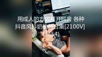 用成人的方式打开抖音 各种抖音风抖奶热舞合集[2100V] (1454)