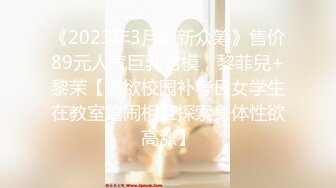 《2023年3月最新众筹》售价89元人气巨乳名模，黎菲兒+黎茉【情欲校园补考日女学生在教室嬉闹相互探索身体性欲高涨】