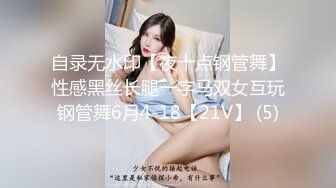 自录无水印【夜十点钢管舞】性感黑丝长腿一字马双女互玩钢管舞6月4-18【21V】 (5)