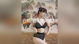 合租极品美女室友