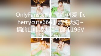 OnlyFans大奶甜心小可爱【cherrycute666】清纯大奶~插的口吐舌头翻白眼【196V】   (77)