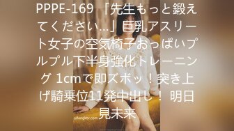 PPPE-169 「先生もっと鍛えてください…」巨乳アスリート女子の空気椅子おっぱいプルプル下半身強化トレーニング 1cmで即ズボッ！突き上げ騎乗位11発中出し！ 明日見未来