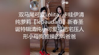 ✿双马尾可爱Lolita✿卡哇伊清纯萝莉〖lepaudam〗新春圣诞特辑清纯小可爱被肥宅压人形小母狗被操的叫爸爸