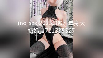 (no_sex)20230807_单身大奶妈_1711385527