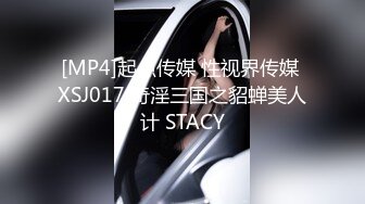 [MP4]起点传媒 性视界传媒 XSJ017 奇淫三国之貂蝉美人计 STACY