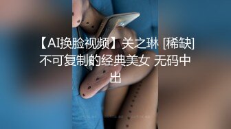 【AI换脸视频】关之琳 [稀缺]不可复制的经典美女 无码中出