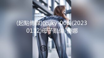 (起點傳媒)(xsjky-008)(20230112)母子亂倫-優娜