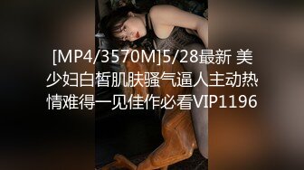 [MP4/3570M]5/28最新 美少妇白皙肌肤骚气逼人主动热情难得一见佳作必看VIP1196